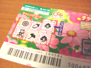 百円当たったさ♪
