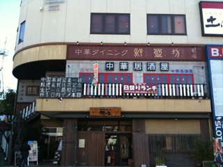 一見普通の中華料理屋さんです